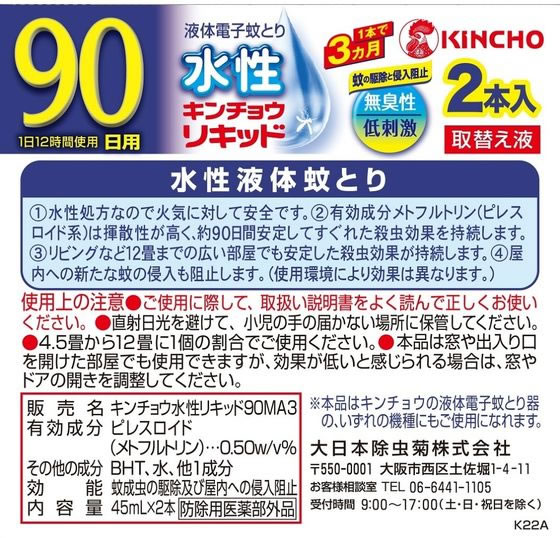 金鳥 水性キンチョウリキッド 90日 無臭取替液 2本 通販【フォレスト