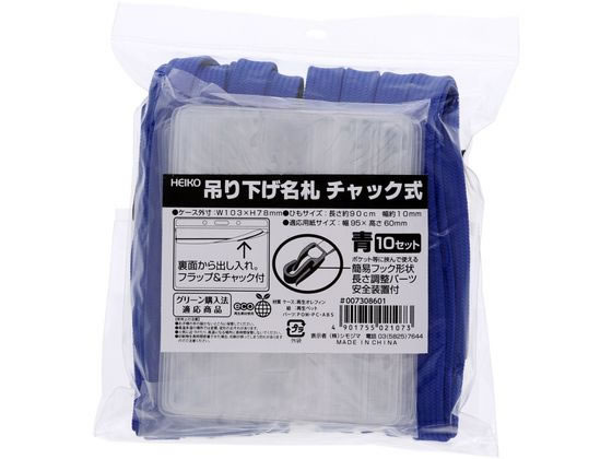 名札 吊り下げ名札 チャック式 青 10枚 007308601 通販 名札 吊り下げ名札 チャック式 青 10枚 007308601 通販
