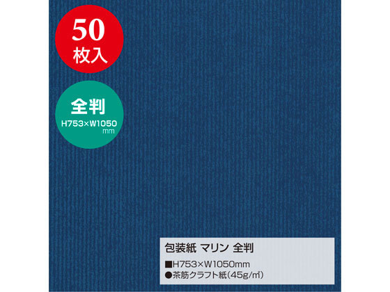 タカ印 包装紙 マリン 全判(753×1050mm) 50枚 49-2121 通販 