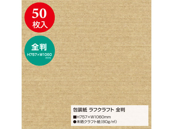 タカ印 包装紙 ラフクラフト 全判(757×1060mm) 50枚 49-2123 通販