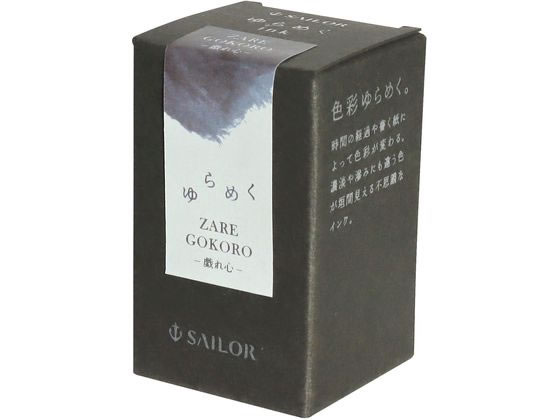 PLUS ブラック インク 20ml 20個セット セーラー 万年筆用ボトルインク ゆらめくインク 染料 20ml 心隈