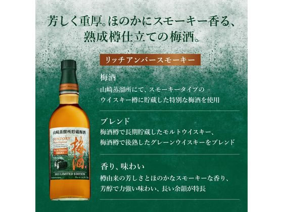 サントリー 山崎蒸溜所貯蔵梅酒 リッチアンバースモーキー 750mL 通販