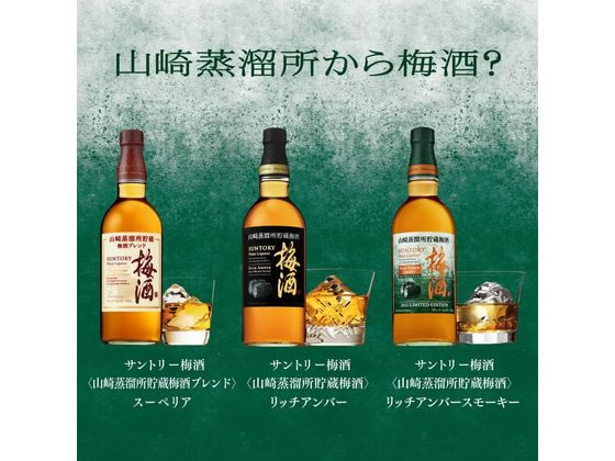 サントリー 山崎 梅酒 リッチアンバー 2020スモーキー 2023 スモーキー サントリー 山崎 梅酒 リッチアンバー 2020スモーキー 2023 スモーキー