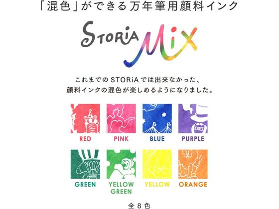 セーラー 万年筆用ボトルインク STORiA MiX 20ml レッド 通販