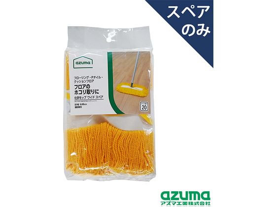 ●製品サイズ：約幅４６×長さ１９ｃｍ●材質：アクリル、ポリエステル●重量：約９０ｇ※「ＡＺＢ２０６ 化学モップワイドＴＬ」のスペア商品です。