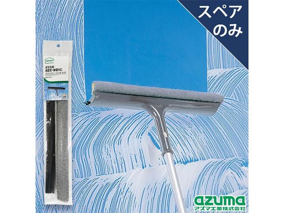 アズマ工業 ガラスジャンボ スペア AZB-SP890 通販【フォレスト