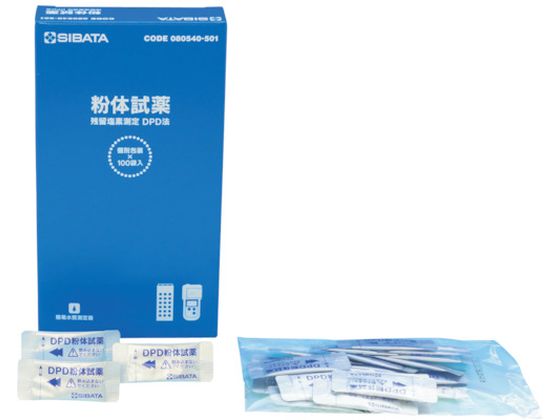 ●型番：080540-501●入数：100個●DPD粉体試薬：100回分●SIBATA ●DPD法粉体試薬