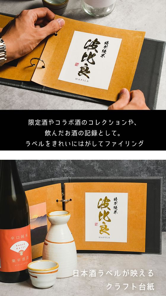 ハピラ 酒ラベルコレクション 酒reco お通しセット SAKE01 通販