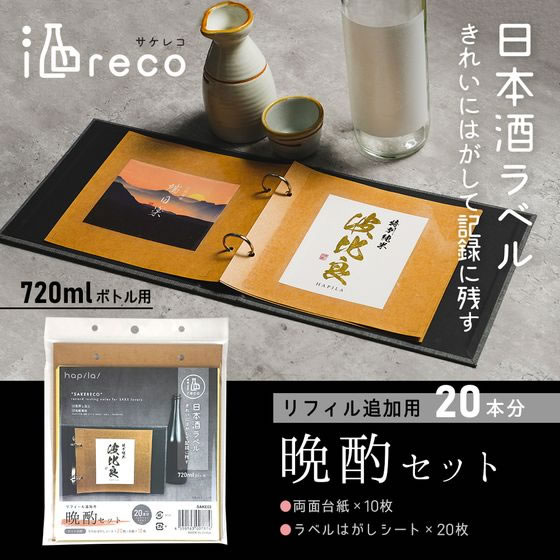 日本の牛乳ラベルコレクション 20枚 ハピラ 酒ラベルコレクション 酒reco 晩酌セット SAKE02 通販