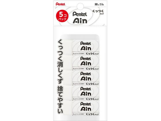 ぺんてる Ain 消しゴム くっつくタイプ 小5個 XZEAC065 通販