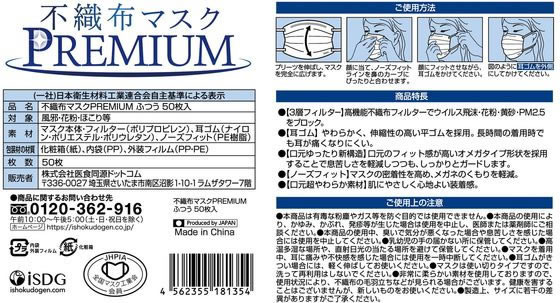 医食同源 不織布マスクPREMIUM ふつう 個別包装50枚*40箱 通販