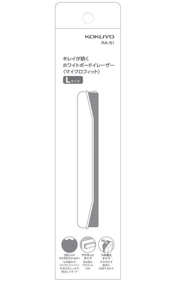 コクヨ ホワイトボードイレーザー マイクロフィット L 本体 RA-51 通販