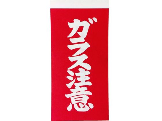 ●型番：TNFG-04●入数：10SHT●縦（mm）：115 ●表示内容：ガラス注意 ●横（mm）：58●シールタイプ ●1組（表1枚・裏1枚の合計2枚入り） ●シールの間に透明剥離シート有り●紙