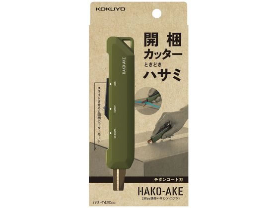 コクヨ 2Way 携帯ハサミ [ハコアケ] カーキ ハサ-T420DG 通販