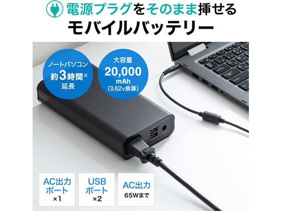サンワサプライ モバイルバッテリー AC・USB出力対応 BTL-RDC16