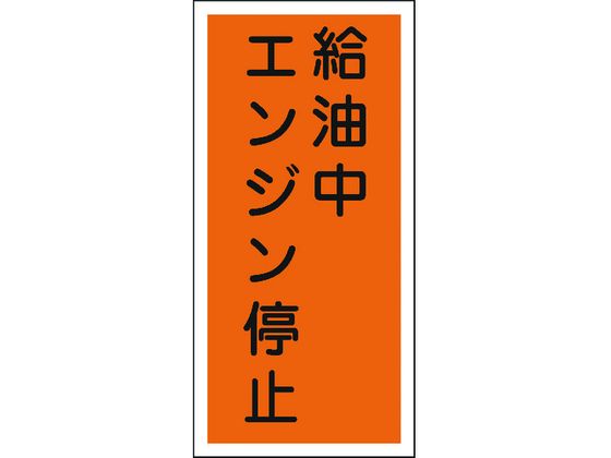 ●型番：052003●表示内容：給油中エンジン停止 ●取付仕様：穴ナシ（加工フリー） ●縦（mm）：600 ●横（mm）：300 ●厚さ（mm）：1●取付方法：ビスまたはテープ止め（ビス、テープは別売