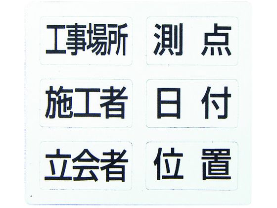 ●型番：78427●縦（mm）：80 ●横（mm）：76 ●項目：工事場所・施工者・立会者・測点・日付・位置 ●厚さ（mm）：0．6 ●色：白●塩化ビニル合成ゴム