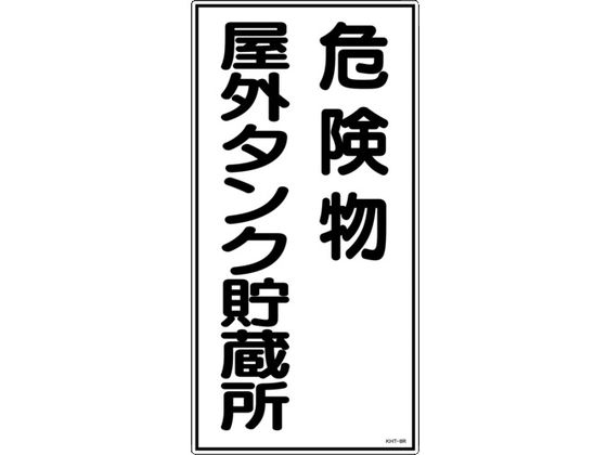 ●型番：052008●表示内容：危険物屋外タンク貯蔵所 ●取付仕様：穴ナシ（加工フリー） ●縦（mm）：600 ●横（mm）：300 ●厚さ（mm）：1●取付方法：ビスまたはテープ止め（ビス、テープは