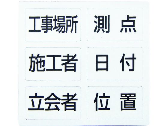 ●型番：78428●縦（mm）：62 ●横（mm）：55 ●項目：工事場所・施工者・立会者・測点・日付・位置 ●色：白 ●厚さ（mm）：0．6●塩化ビニル合成ゴム