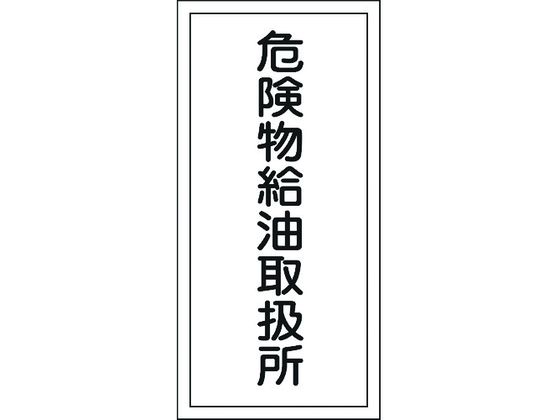 ●型番：052011●表示内容：危険物給油取扱所 ●取付仕様：穴ナシ（加工フリー） ●縦（mm）：600 ●横（mm）：300 ●厚さ（mm）：1●取付方法：ビスまたはテープ止め（ビス、テープは別売）