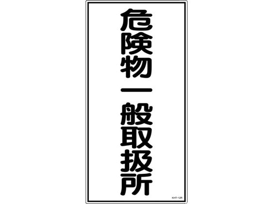 ●型番：052012●表示内容：危険物一般取扱所 ●取付仕様：穴ナシ（加工フリー） ●縦（mm）：600 ●横（mm）：300 ●厚さ（mm）：1●取付方法：ビスまたはテープ止め（ビス、テープは別売）