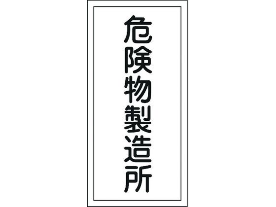 ●型番：052013●表示内容：危険物製造所 ●取付仕様：穴ナシ（加工フリー） ●縦（mm）：600 ●横（mm）：300 ●厚さ（mm）：1●取付方法：ビスまたはテープ止め（ビス、テープは別売） ●