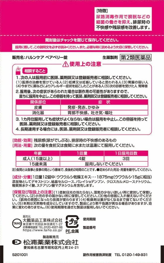 ハルンケア ベアベリー錠 84錠 大鵬薬品 残尿感の改善・排尿時の不快感