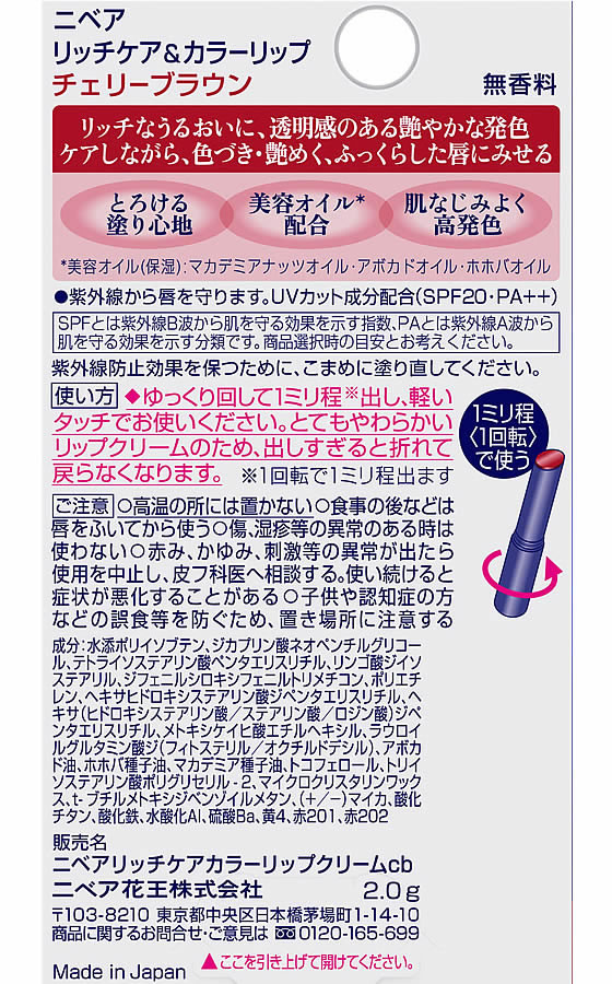 KAO ニベア リッチケア&カラーリップ チェリーブラウン 2g 通販