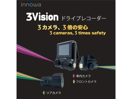 車載家電　innowa ドライブレコーダー 3Vision [3V001] innowa (イノワ) 3Vision 前中後3カメラ同時録画 ドライブ