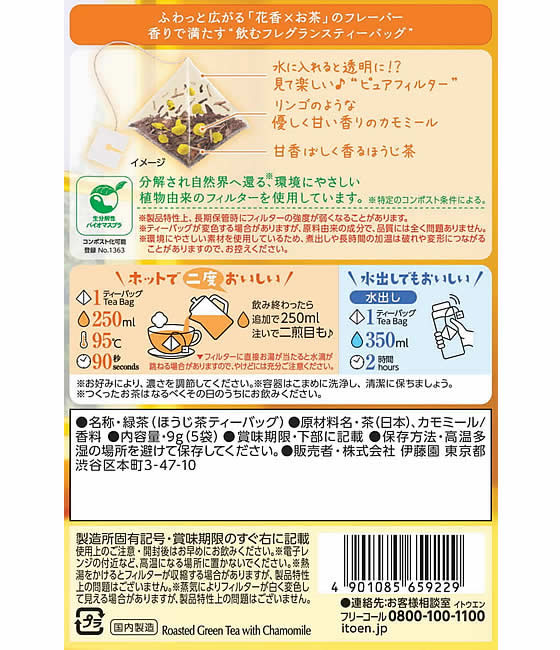 伊藤園 香るAromaBrewTea ほうじ茶×カモミール 5袋 通販【フォレスト