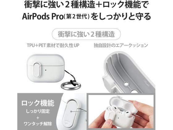 エレコム AirPods Pro 第2世代用 Lockケース AVA-AP4TSLWH 通販