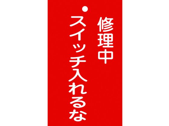 ●型番：085201●表示内容：修理中・スイッチ入れるな ●取付仕様：穴1ヵ所 ●縦（mm）：150 ●横（mm）：90 ●厚さ（mm）：2●ラミネート加工 ●両面表示 ●穴径：φ5mm×1ヵ所●硬質