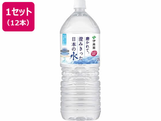 伊藤園 磨かれて、澄みきった日本の水 2L×12本 通販【フォレストウェイ】