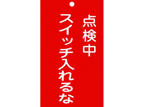 ●型番：085210●表示内容：点検中・スイッチ入れるな ●取付仕様：穴1ヵ所 ●縦（mm）：150 ●横（mm）：90 ●厚さ（mm）：2●ラミネート加工 ●両面表示 ●穴径：φ5mm×1ヵ所●硬質