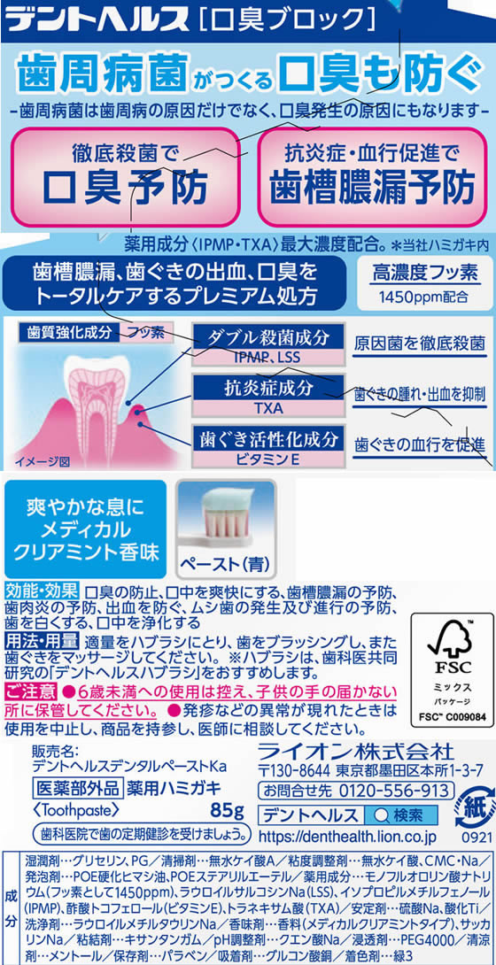 ライオン デントヘルス 薬用ハミガキ口臭ブロック 85g 通販