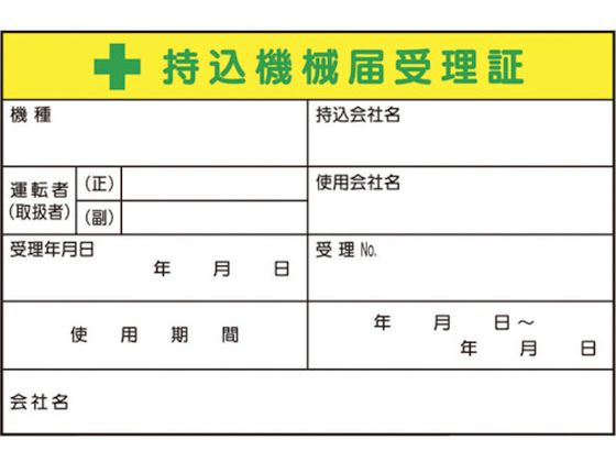 ●型番：55-CV●入数：5枚●表示内容：持込機械名 ●取付仕様：ステッカー ●縦（mm）：100 ●横（mm）：150●取付方法：貼付タイプ●合成紙