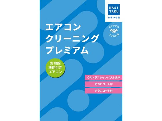 カジタク エアコンクリーニング プレミアム (お掃除機能付き) 通販