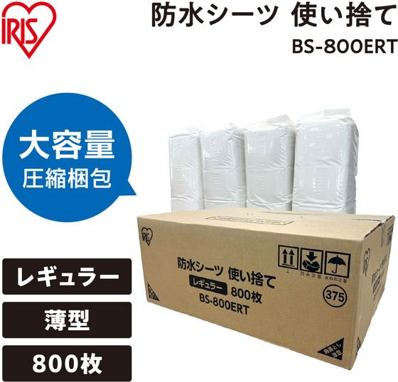 アイリスオーヤマ 防水シーツ 使い捨て レギュラー 800枚 BS