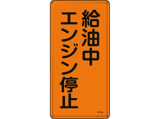 ●型番：053103●表示内容：給油中エンジン停止 ●取付仕様：穴4ヵ所 ●縦（mm）：600 ●横（mm）：300 ●厚さ（mm）：0．4 ●取付方法：ビス止め（ビス別売）●明治山型 ●穴径：φ4．