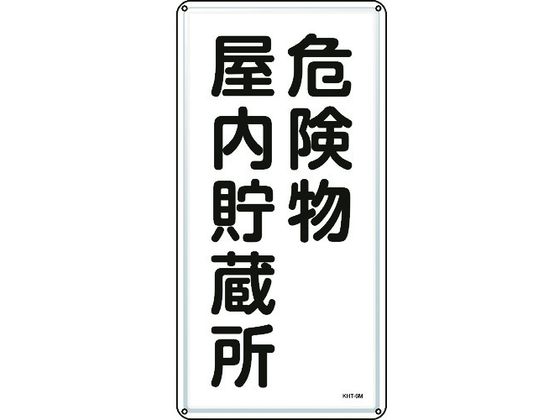 ●型番：053106●表示内容：危険物屋内貯蔵所 ●取付仕様：穴4ヵ所 ●縦（mm）：600 ●横（mm）：300 ●厚さ（mm）：0．4 ●取付方法：ビス止め（ビス別売）●明治山型 ●穴径：φ4．0