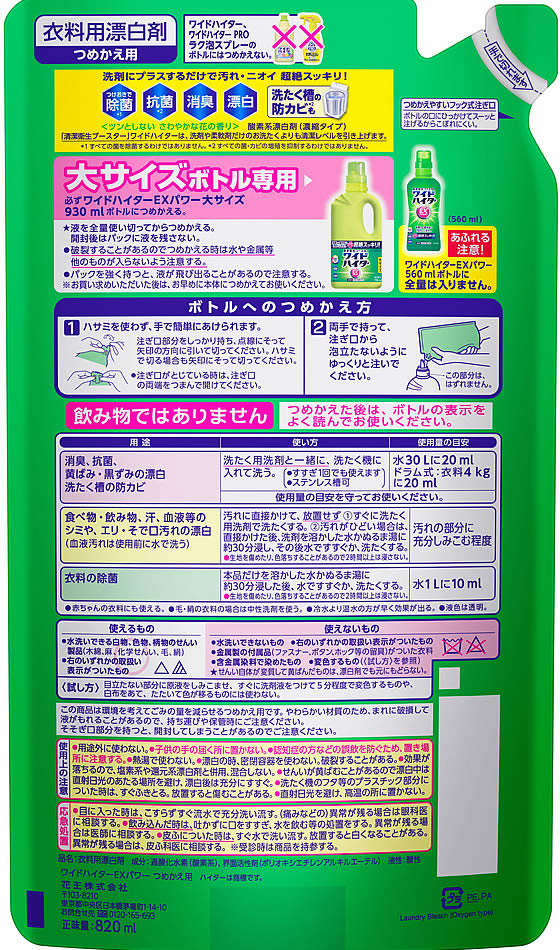 KAO ワイドハイターEXパワー 大 つめかえ用 820mL 通販【フォレスト