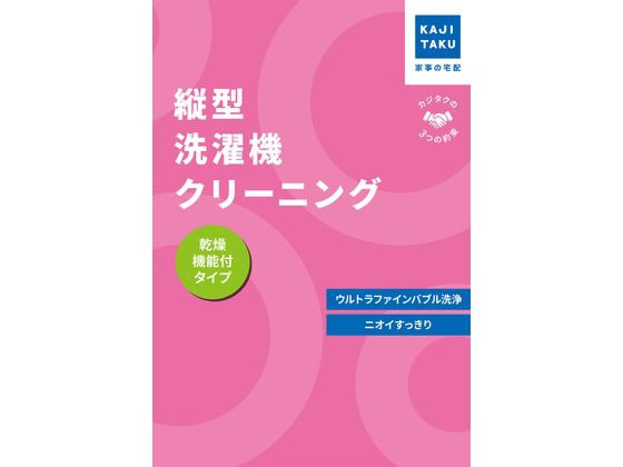 カジタク 縦型洗濯機クリーニング(乾燥機能付きタイプ) 通販