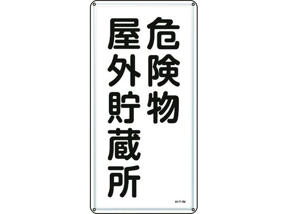 ●型番：053107●表示内容：危険物屋外貯蔵所 ●取付仕様：穴4ヵ所 ●縦（mm）：600 ●横（mm）：300 ●厚さ（mm）：0．4 ●取付方法：ビス止め（ビス別売）●明治山型 ●穴径：φ4．0