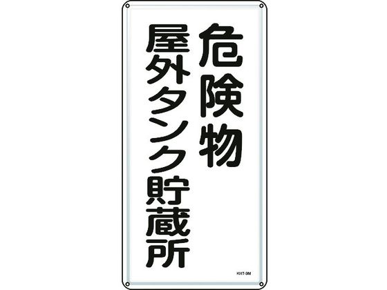 ●型番：053108●表示内容：危険物屋外タンク貯蔵所 ●取付仕様：穴4ヵ所 ●縦（mm）：600 ●横（mm）：300 ●厚さ（mm）：0．4 ●取付方法：ビス止め（ビス別売）●明治山型 ●穴径：φ