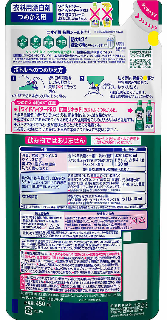 KAO ワイドハイター PRO 抗菌リキッド つめかえ 450mL 通販