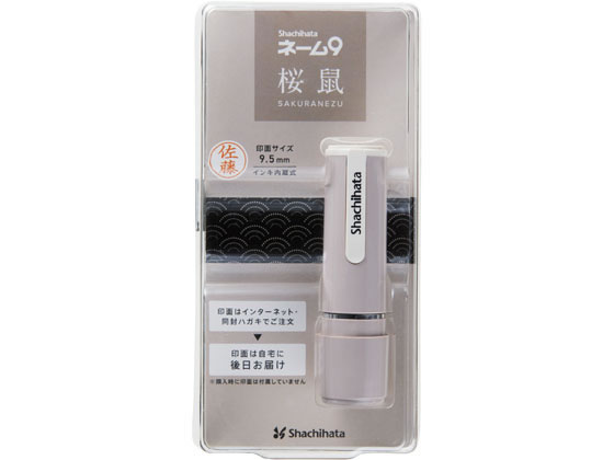 シャチハタ ネーム9 メールオーダー式 桜鼠 XL-9 CV2(MO) 通販
