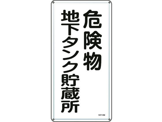 ●型番：053110●表示内容：危険物地下タンク貯蔵所 ●取付仕様：穴4ヵ所 ●縦（mm）：600 ●横（mm）：300 ●厚さ（mm）：0．4 ●取付方法：ビス止め（ビス別売）●明治山型 ●穴径：φ
