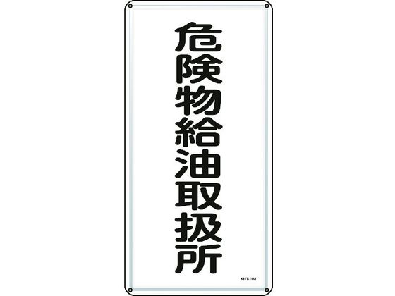 ●型番：053111●表示内容：危険物給油取扱所 ●取付仕様：穴4ヵ所 ●縦（mm）：600 ●横（mm）：300 ●厚さ（mm）：0．4 ●取付方法：ビス止め（ビス別売）●明治山型 ●穴径：φ4．0