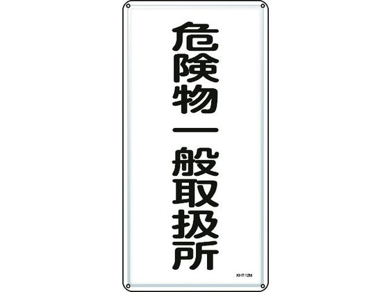 ●型番：053112●表示内容：危険物一般取扱所 ●取付仕様：穴4ヵ所 ●縦（mm）：600 ●横（mm）：300 ●厚さ（mm）：0．4 ●取付方法：ビス止め（ビス別売）●明治山型 ●穴径：φ4．0