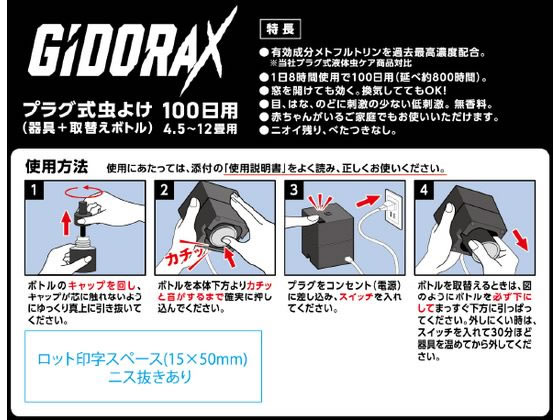 アース製薬 ギドラクス プラグ式虫よけ 100日用(器具+取替) 通販